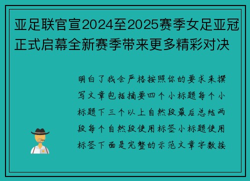 亚足联官宣2024至2025赛季女足亚冠正式启幕全新赛季带来更多精彩对决 亚足联官宣2024至2025赛季女足亚冠正式启幕全新赛季带来更多精彩对决