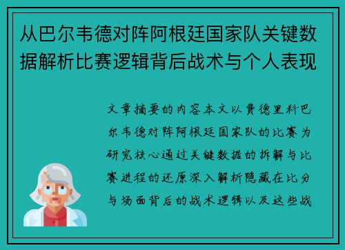 从巴尔韦德对阵阿根廷国家队关键数据解析比赛逻辑背后战术与个人表现关联 从巴尔韦德对阵阿根廷国家队关键数据解析比赛逻辑背后战术与个人表现关联