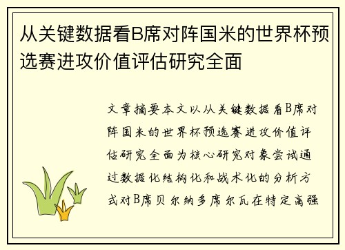 从关键数据看B席对阵国米的世界杯预选赛进攻价值评估研究全面 从关键数据看B席对阵国米的世界杯预选赛进攻价值评估研究全面