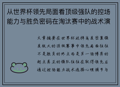 从世界杯领先局面看顶级强队的控场能力与胜负密码在淘汰赛中的战术演化 从世界杯领先局面看顶级强队的控场能力与胜负密码在淘汰赛中的战术演化