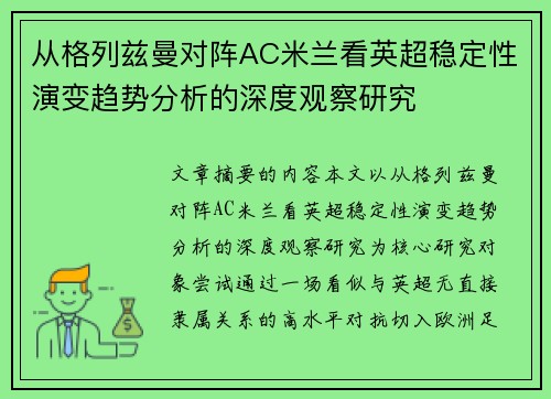 从格列兹曼对阵AC米兰看英超稳定性演变趋势分析的深度观察研究 从格列兹曼对阵AC米兰看英超稳定性演变趋势分析的深度观察研究