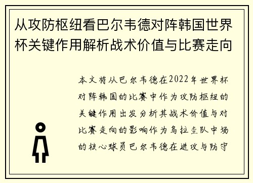 从攻防枢纽看巴尔韦德对阵韩国世界杯关键作用解析战术价值与比赛走向影响