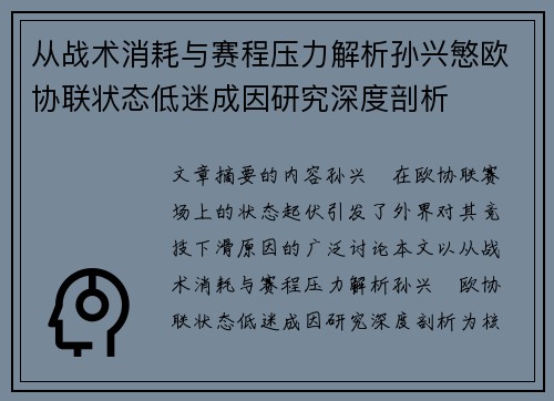 从战术消耗与赛程压力解析孙兴慜欧协联状态低迷成因研究深度剖析 从战术消耗与赛程压力解析孙兴慜欧协联状态低迷成因研究深度剖析