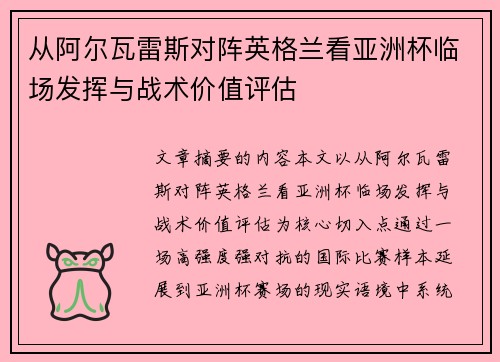 从阿尔瓦雷斯对阵英格兰看亚洲杯临场发挥与战术价值评估 从阿尔瓦雷斯对阵英格兰看亚洲杯临场发挥与战术价值评估