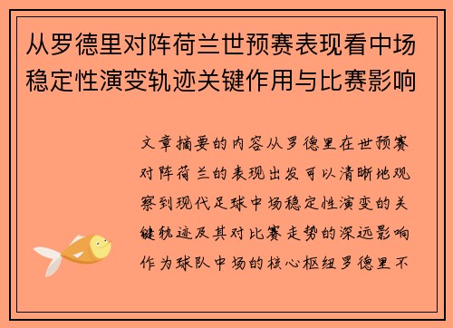 从罗德里对阵荷兰世预赛表现看中场稳定性演变轨迹关键作用与比赛影响分析 从罗德里对阵荷兰世预赛表现看中场稳定性演变轨迹关键作用与比赛影响分析