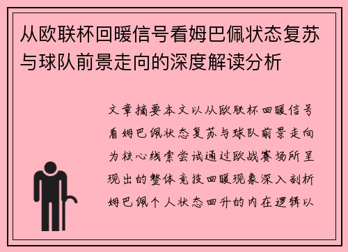 从欧联杯回暖信号看姆巴佩状态复苏与球队前景走向的深度解读分析 从欧联杯回暖信号看姆巴佩状态复苏与球队前景走向的深度解读分析