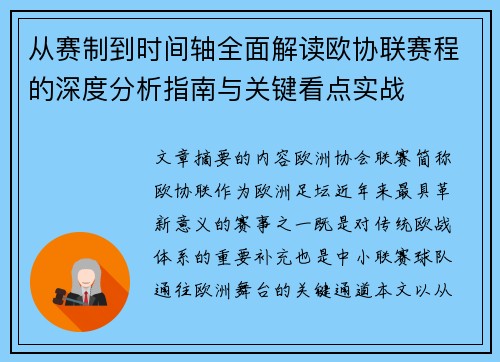 从赛制到时间轴全面解读欧协联赛程的深度分析指南与关键看点实战
