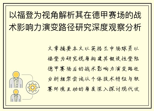 以福登为视角解析其在德甲赛场的战术影响力演变路径研究深度观察分析 以福登为视角解析其在德甲赛场的战术影响力演变路径研究深度观察分析