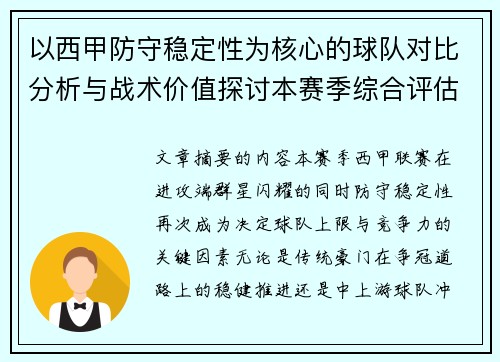 以西甲防守稳定性为核心的球队对比分析与战术价值探讨本赛季综合评估 以西甲防守稳定性为核心的球队对比分析与战术价值探讨本赛季综合评估