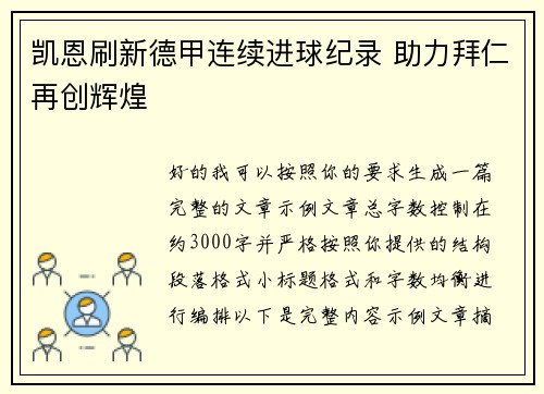 凯恩刷新德甲连续进球纪录 助力拜仁再创辉煌