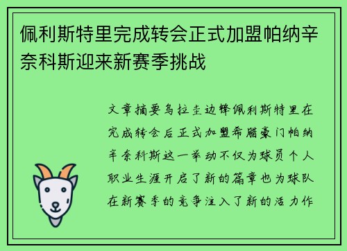 佩利斯特里完成转会正式加盟帕纳辛奈科斯迎来新赛季挑战 佩利斯特里完成转会正式加盟帕纳辛奈科斯迎来新赛季挑战