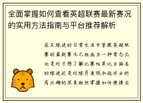 全面掌握如何查看英超联赛最新赛况的实用方法指南与平台推荐解析 全面掌握如何查看英超联赛最新赛况的实用方法指南与平台推荐解析