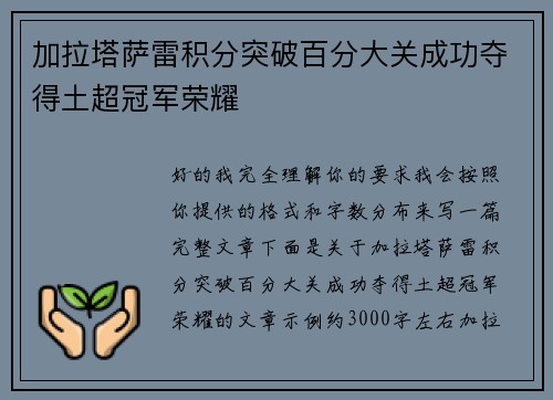 加拉塔萨雷积分突破百分大关成功夺得土超冠军荣耀 加拉塔萨雷积分突破百分大关成功夺得土超冠军荣耀
