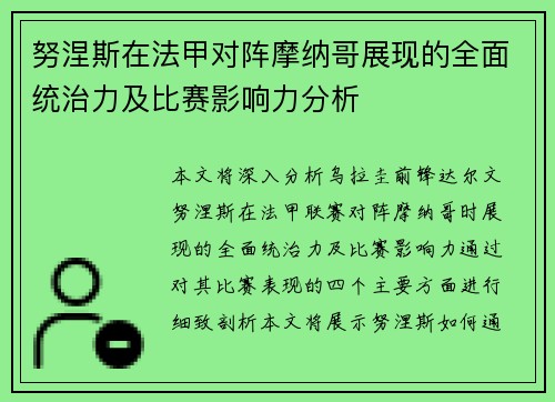 努涅斯在法甲对阵摩纳哥展现的全面统治力及比赛影响力分析