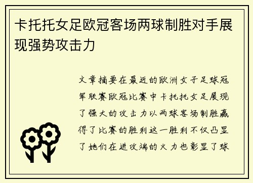 卡托托女足欧冠客场两球制胜对手展现强势攻击力