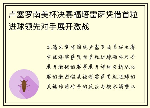 卢塞罗南美杯决赛福塔雷萨凭借首粒进球领先对手展开激战 卢塞罗南美杯决赛福塔雷萨凭借首粒进球领先对手展开激战