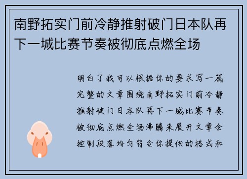 南野拓实门前冷静推射破门日本队再下一城比赛节奏被彻底点燃全场 南野拓实门前冷静推射破门日本队再下一城比赛节奏被彻底点燃全场