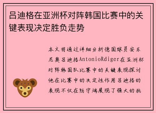 吕迪格在亚洲杯对阵韩国比赛中的关键表现决定胜负走势