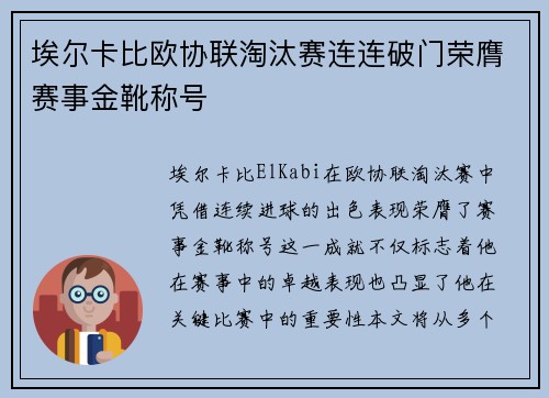 埃尔卡比欧协联淘汰赛连连破门荣膺赛事金靴称号 埃尔卡比欧协联淘汰赛连连破门荣膺赛事金靴称号
