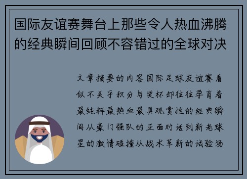 国际友谊赛舞台上那些令人热血沸腾的经典瞬间回顾不容错过的全球对决