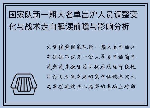 国家队新一期大名单出炉人员调整变化与战术走向解读前瞻与影响分析 国家队新一期大名单出炉人员调整变化与战术走向解读前瞻与影响分析