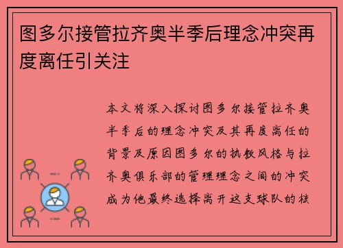 图多尔接管拉齐奥半季后理念冲突再度离任引关注 图多尔接管拉齐奥半季后理念冲突再度离任引关注