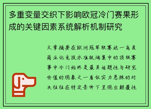 多重变量交织下影响欧冠冷门赛果形成的关键因素系统解析机制研究 多重变量交织下影响欧冠冷门赛果形成的关键因素系统解析机制研究