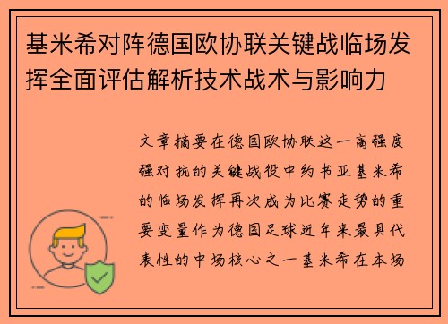 基米希对阵德国欧协联关键战临场发挥全面评估解析技术战术与影响力 基米希对阵德国欧协联关键战临场发挥全面评估解析技术战术与影响力