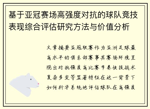 基于亚冠赛场高强度对抗的球队竞技表现综合评估研究方法与价值分析 基于亚冠赛场高强度对抗的球队竞技表现综合评估研究方法与价值分析