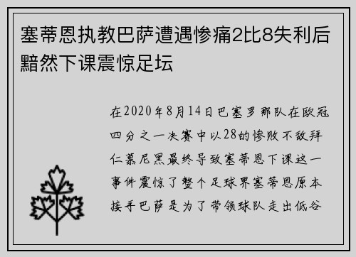 塞蒂恩执教巴萨遭遇惨痛2比8失利后黯然下课震惊足坛