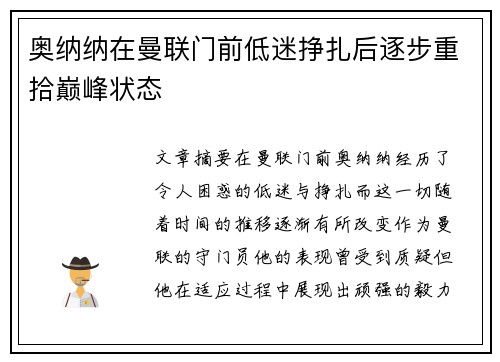 奥纳纳在曼联门前低迷挣扎后逐步重拾巅峰状态 奥纳纳在曼联门前低迷挣扎后逐步重拾巅峰状态