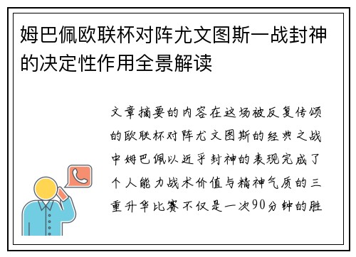 姆巴佩欧联杯对阵尤文图斯一战封神的决定性作用全景解读