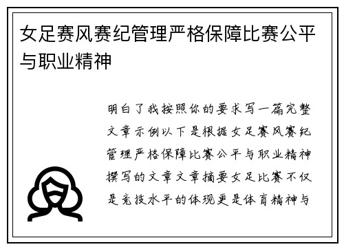 女足赛风赛纪管理严格保障比赛公平与职业精神