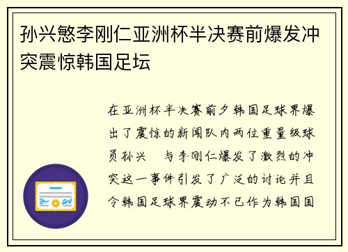 孙兴慜李刚仁亚洲杯半决赛前爆发冲突震惊韩国足坛 孙兴慜李刚仁亚洲杯半决赛前爆发冲突震惊韩国足坛