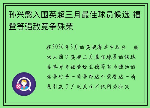 孙兴慜入围英超三月最佳球员候选 福登等强敌竞争殊荣 孙兴慜入围英超三月最佳球员候选 福登等强敌竞争殊荣