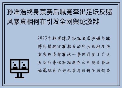 孙准浩终身禁赛后喊冤牵出足坛反赌风暴真相何在引发全网舆论激辩 孙准浩终身禁赛后喊冤牵出足坛反赌风暴真相何在引发全网舆论激辩