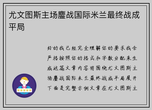 尤文图斯主场鏖战国际米兰最终战成平局