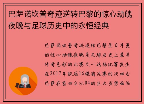 巴萨诺坎普奇迹逆转巴黎的惊心动魄夜晚与足球历史中的永恒经典 巴萨诺坎普奇迹逆转巴黎的惊心动魄夜晚与足球历史中的永恒经典