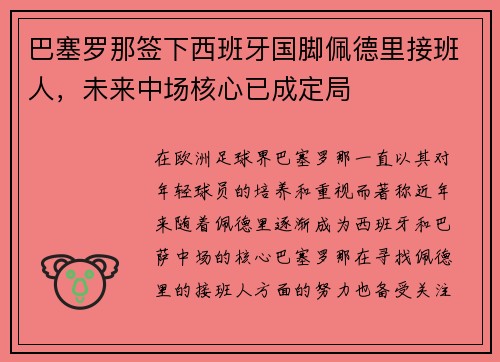 巴塞罗那签下西班牙国脚佩德里接班人,未来中场核心已成定局 巴塞罗那签下西班牙国脚佩德里接班人,未来中场核心已成定局