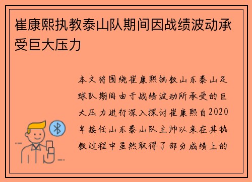 崔康熙执教泰山队期间因战绩波动承受巨大压力 崔康熙执教泰山队期间因战绩波动承受巨大压力