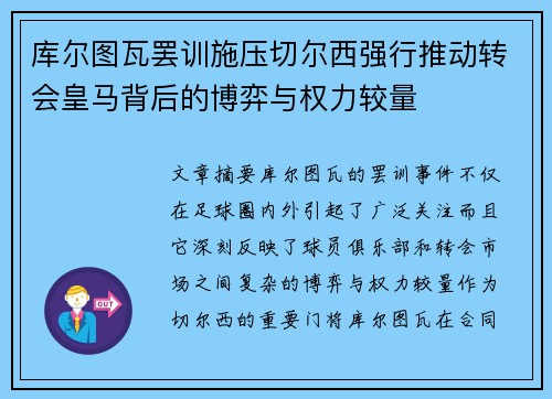 库尔图瓦罢训施压切尔西强行推动转会皇马背后的博弈与权力较量 库尔图瓦罢训施压切尔西强行推动转会皇马背后的博弈与权力较量