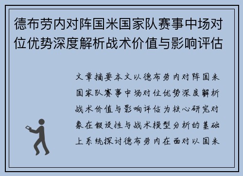 德布劳内对阵国米国家队赛事中场对位优势深度解析战术价值与影响评估 德布劳内对阵国米国家队赛事中场对位优势深度解析战术价值与影响评估