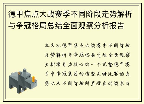 德甲焦点大战赛季不同阶段走势解析与争冠格局总结全面观察分析报告