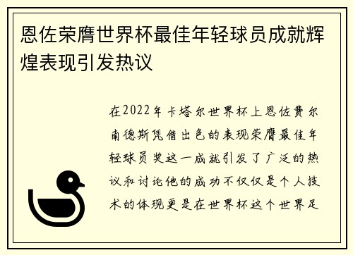 恩佐荣膺世界杯最佳年轻球员成就辉煌表现引发热议
