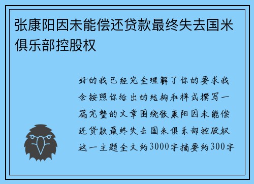 张康阳因未能偿还贷款最终失去国米俱乐部控股权