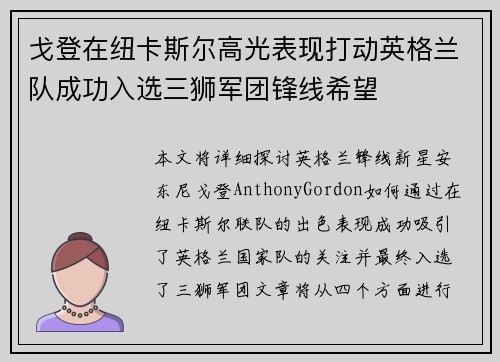戈登在纽卡斯尔高光表现打动英格兰队成功入选三狮军团锋线希望 戈登在纽卡斯尔高光表现打动英格兰队成功入选三狮军团锋线希望