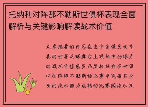 托纳利对阵那不勒斯世俱杯表现全面解析与关键影响解读战术价值 托纳利对阵那不勒斯世俱杯表现全面解析与关键影响解读战术价值