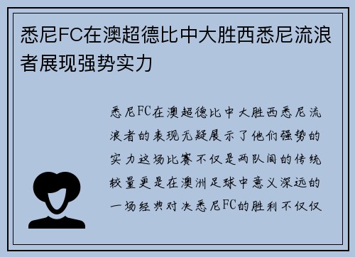 悉尼FC在澳超德比中大胜西悉尼流浪者展现强势实力