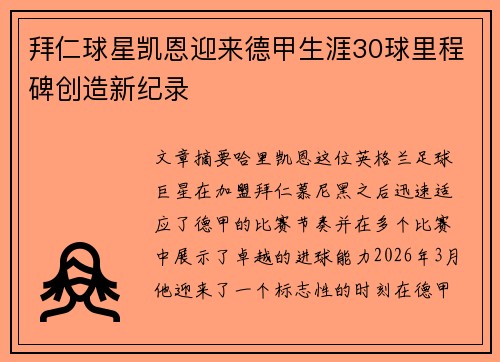 拜仁球星凯恩迎来德甲生涯30球里程碑创造新纪录