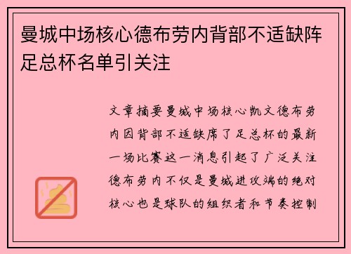 曼城中场核心德布劳内背部不适缺阵足总杯名单引关注